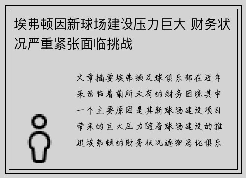 埃弗顿因新球场建设压力巨大 财务状况严重紧张面临挑战