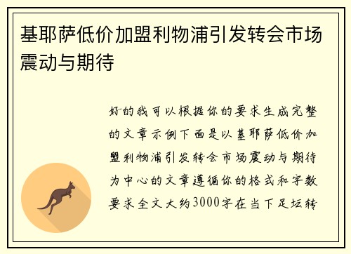 基耶萨低价加盟利物浦引发转会市场震动与期待