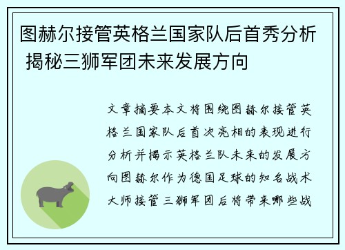 图赫尔接管英格兰国家队后首秀分析 揭秘三狮军团未来发展方向 图赫尔接管英格兰国家队后首秀分析 揭秘三狮军团未来发展方向
