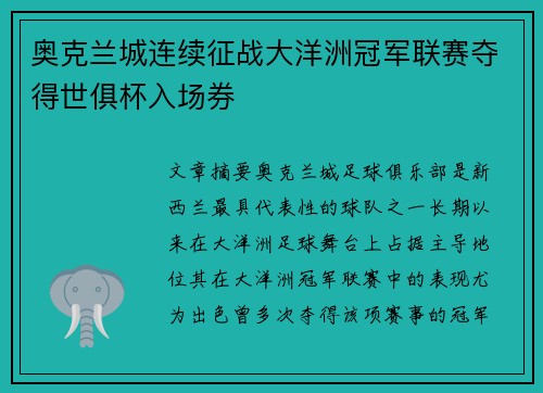 奥克兰城连续征战大洋洲冠军联赛夺得世俱杯入场券