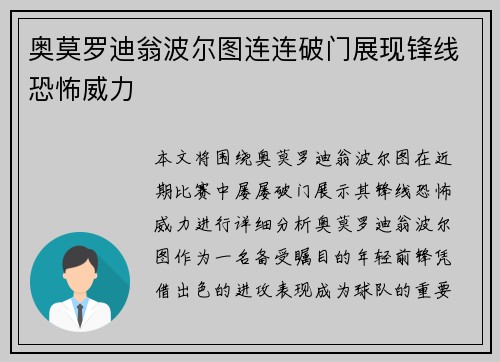 奥莫罗迪翁波尔图连连破门展现锋线恐怖威力