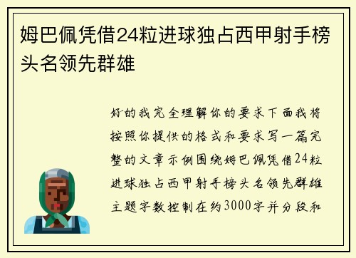 姆巴佩凭借24粒进球独占西甲射手榜头名领先群雄