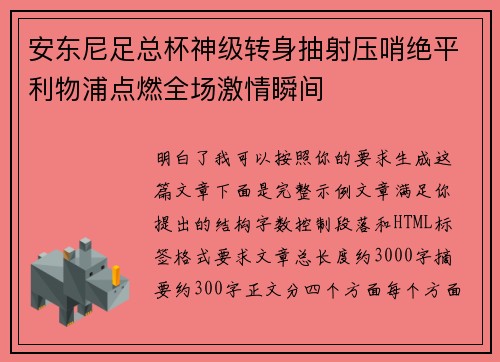 安东尼足总杯神级转身抽射压哨绝平利物浦点燃全场激情瞬间