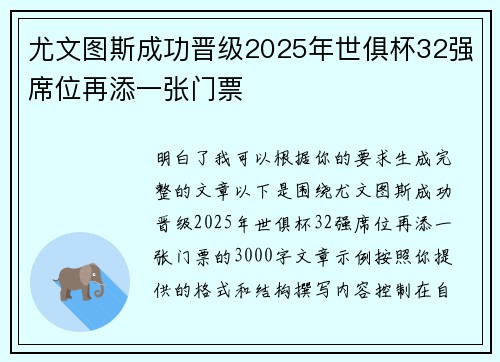 尤文图斯成功晋级2025年世俱杯32强席位再添一张门票