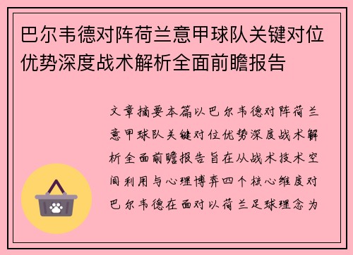 巴尔韦德对阵荷兰意甲球队关键对位优势深度战术解析全面前瞻报告
