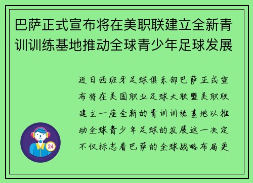 巴萨正式宣布将在美职联建立全新青训训练基地推动全球青少年足球发展