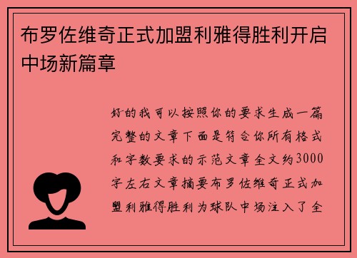布罗佐维奇正式加盟利雅得胜利开启中场新篇章