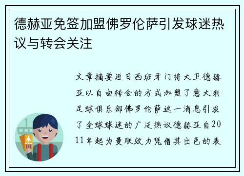 德赫亚免签加盟佛罗伦萨引发球迷热议与转会关注