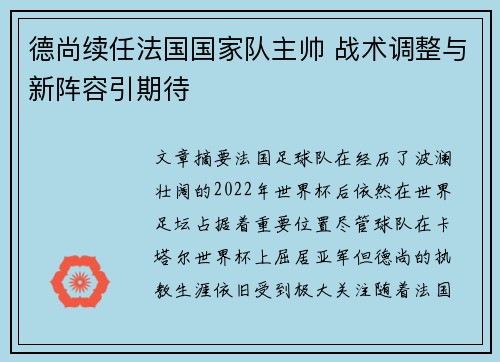 德尚续任法国国家队主帅 战术调整与新阵容引期待