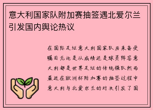 意大利国家队附加赛抽签遇北爱尔兰引发国内舆论热议 意大利国家队附加赛抽签遇北爱尔兰引发国内舆论热议