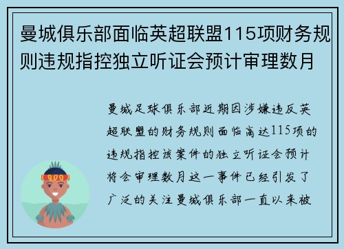 曼城俱乐部面临英超联盟115项财务规则违规指控独立听证会预计审理数月