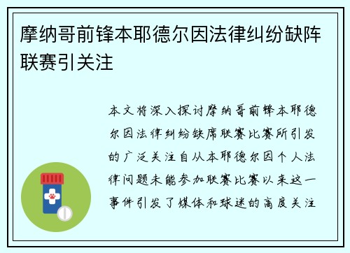 摩纳哥前锋本耶德尔因法律纠纷缺阵联赛引关注