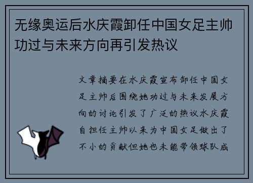 无缘奥运后水庆霞卸任中国女足主帅功过与未来方向再引发热议