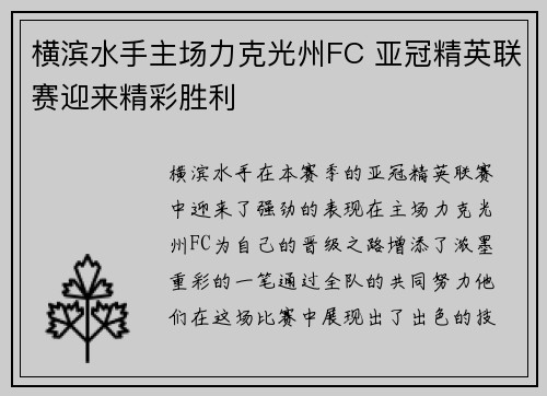 横滨水手主场力克光州FC 亚冠精英联赛迎来精彩胜利