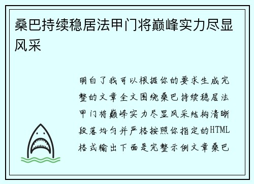 桑巴持续稳居法甲门将巅峰实力尽显风采 桑巴持续稳居法甲门将巅峰实力尽显风采