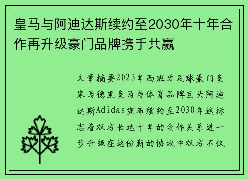 皇马与阿迪达斯续约至2030年十年合作再升级豪门品牌携手共赢